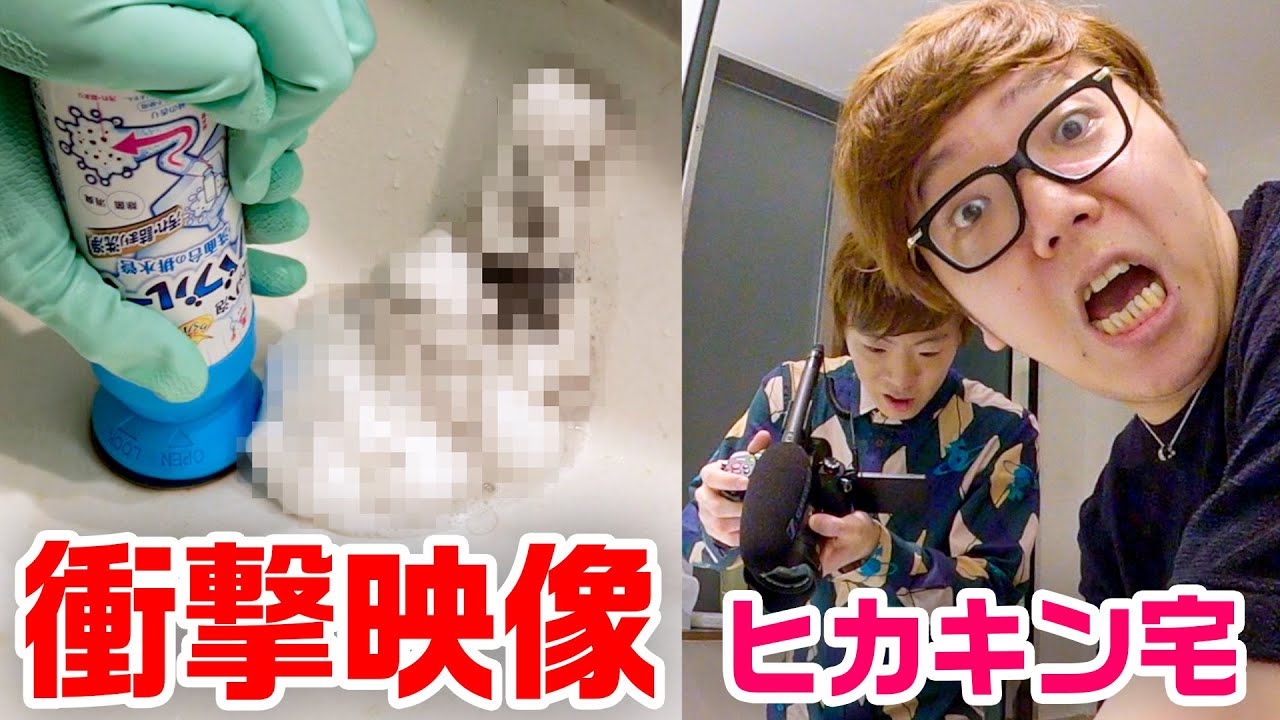【汚れ大噴射】ヒカキン宅の洗面所で最強洗剤使って排水管掃除したら大変なことに。。。【バブルーン】