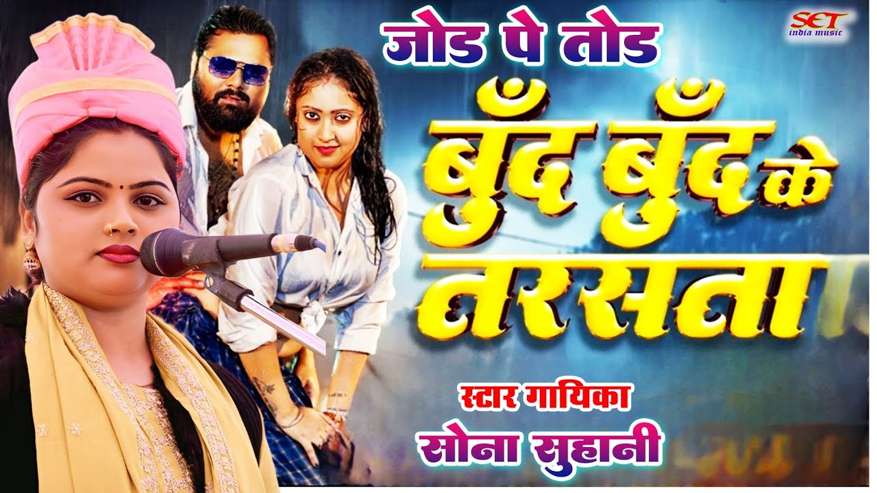 ##Video_sonasuhani_ मोर चढ़ल जवानी ए संईया बूँद बूँद के तरसता# सोना सुहानी स्वर कोकिला #Sonasuhani