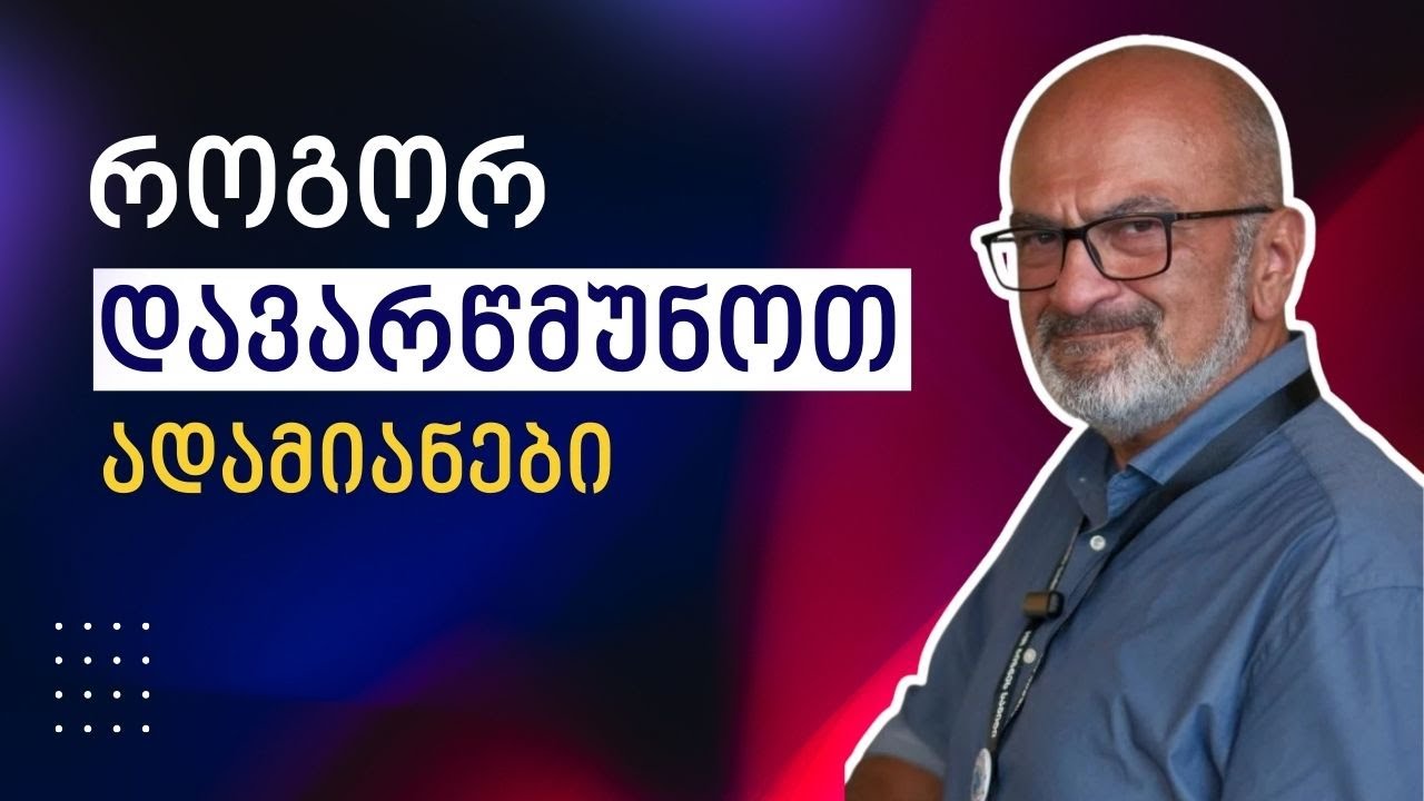 როგორ დავარწმუნოთ ადამიანები - გავლენიანი კომუნიკაციის 6 პრინციპი