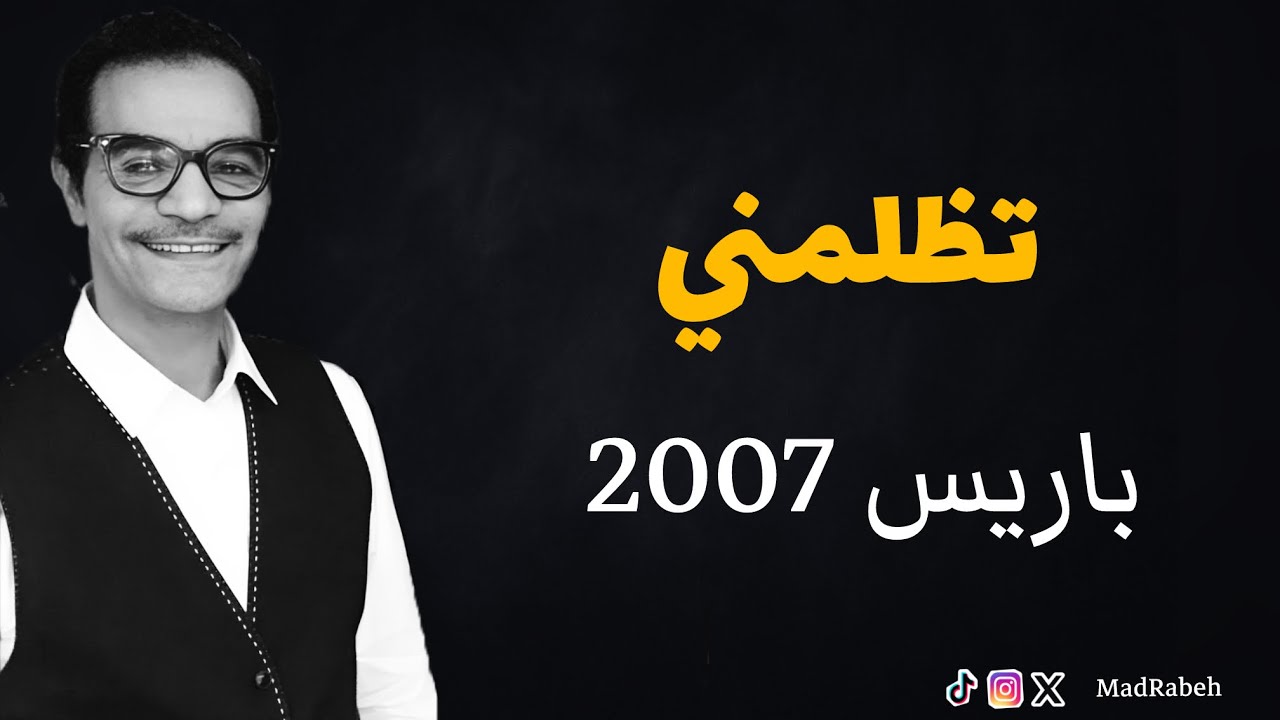 رابح صقر - تظلمني | حفلة باريس 2007