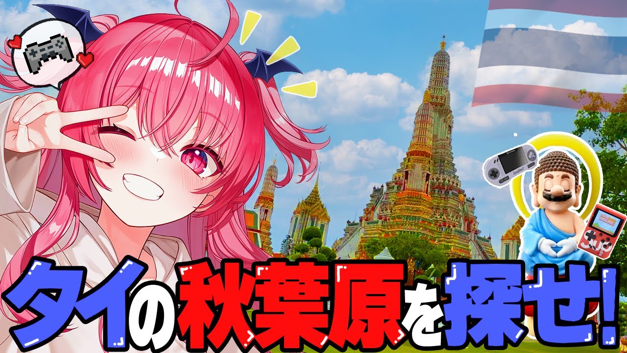 タイの秋葉原を探す旅。胡桃ふゅ、初めてのバンコク！！【Akihabara in Thailand】　#胡桃ふゅ
