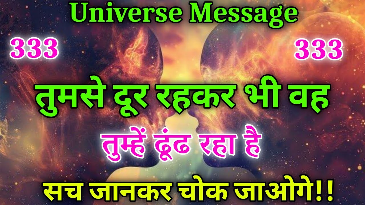 💞तुमसे दूर रहकर भी वह तुम्हें ढूंढ रहा है…universe message | divine message today #lawofattraction