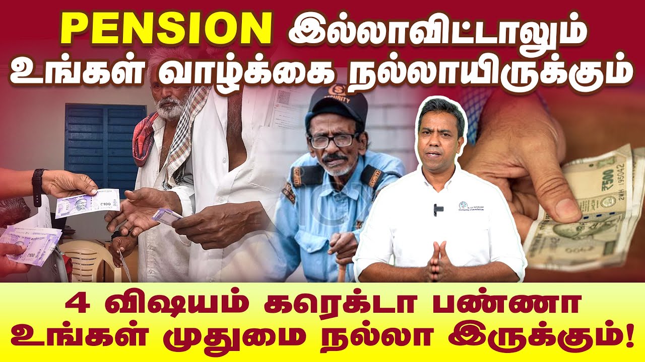 Pension இல்லாவிட்டாலும் உங்கள் முதுமை நல்லா இருக்கும் | M. Rajasekaran | Poongaatru