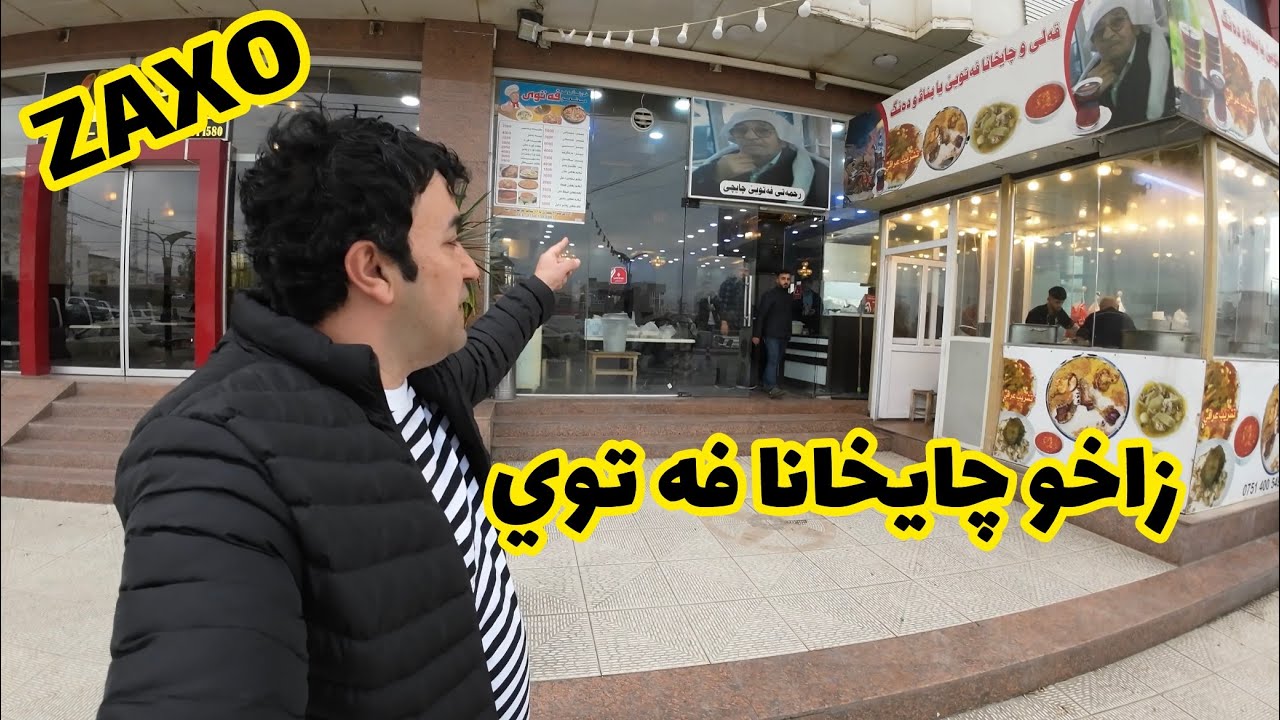 Zaxo زاخو چايخانا فه توي
