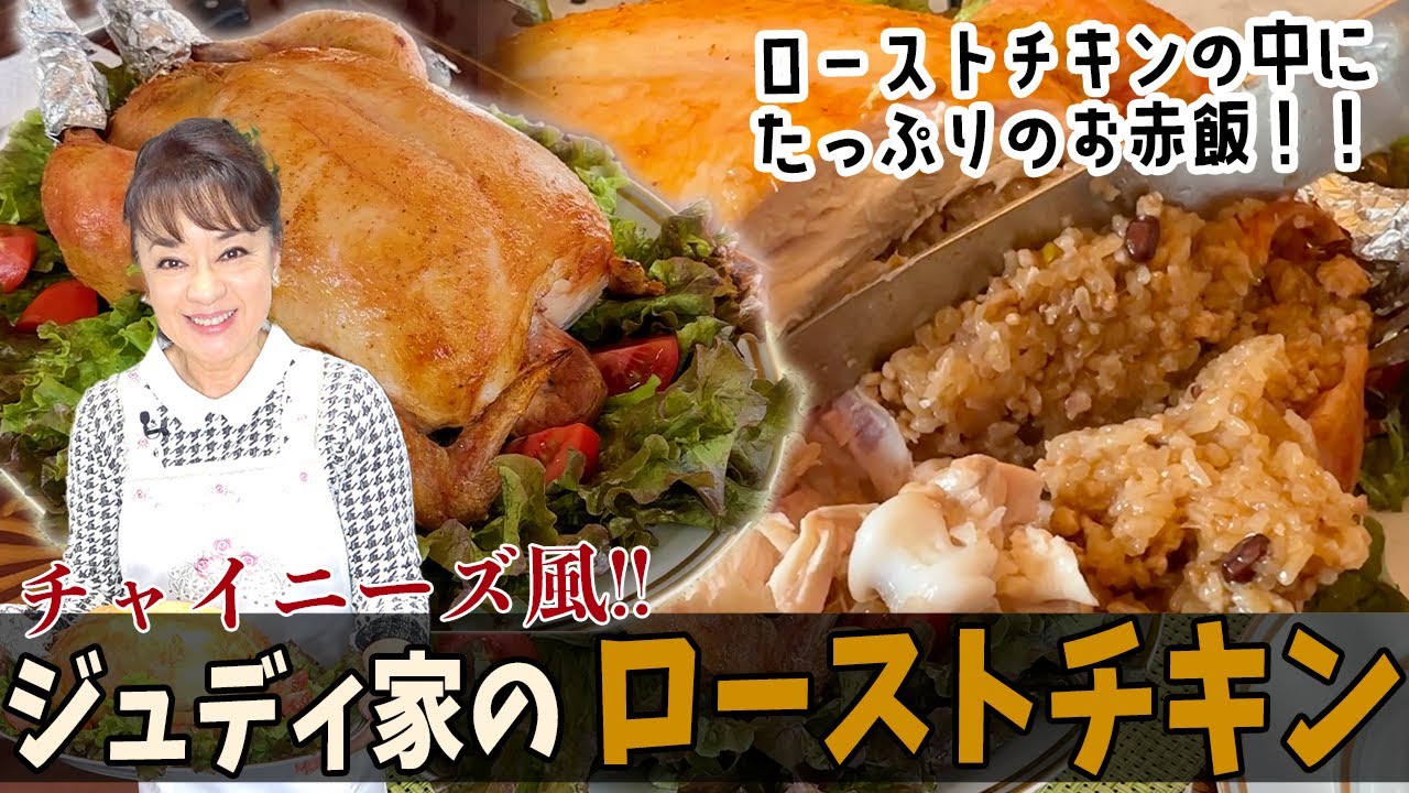 お赤飯をたっぷり詰めて！ジュディ流「チャイニーズ風ローストチキン」の作り方