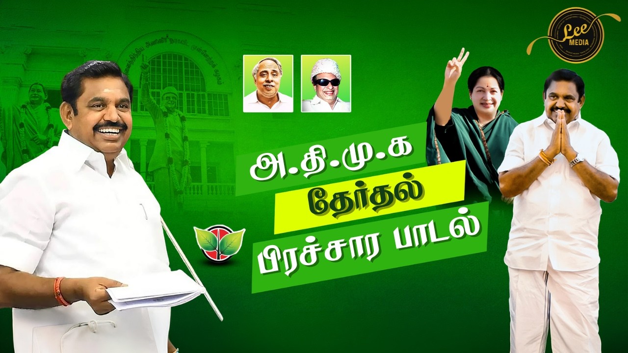 🎵 AIADMK 2026 Election Song | எடப்பாடியார் வருகை! | EPS Mass Song 4K 🍀🔥#eps #admk #bjp #tvk  #pmk