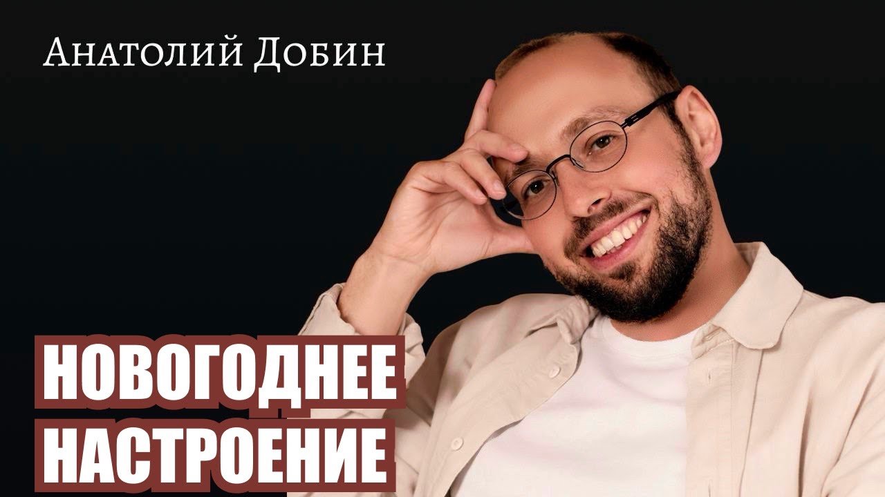 Разговор о вере в чудо, которую сохраняет наш внутренний ребёнок. Выпуск 364 #добин_психология