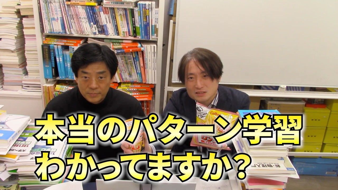 本当のパターン学習わかってますか？【受験】