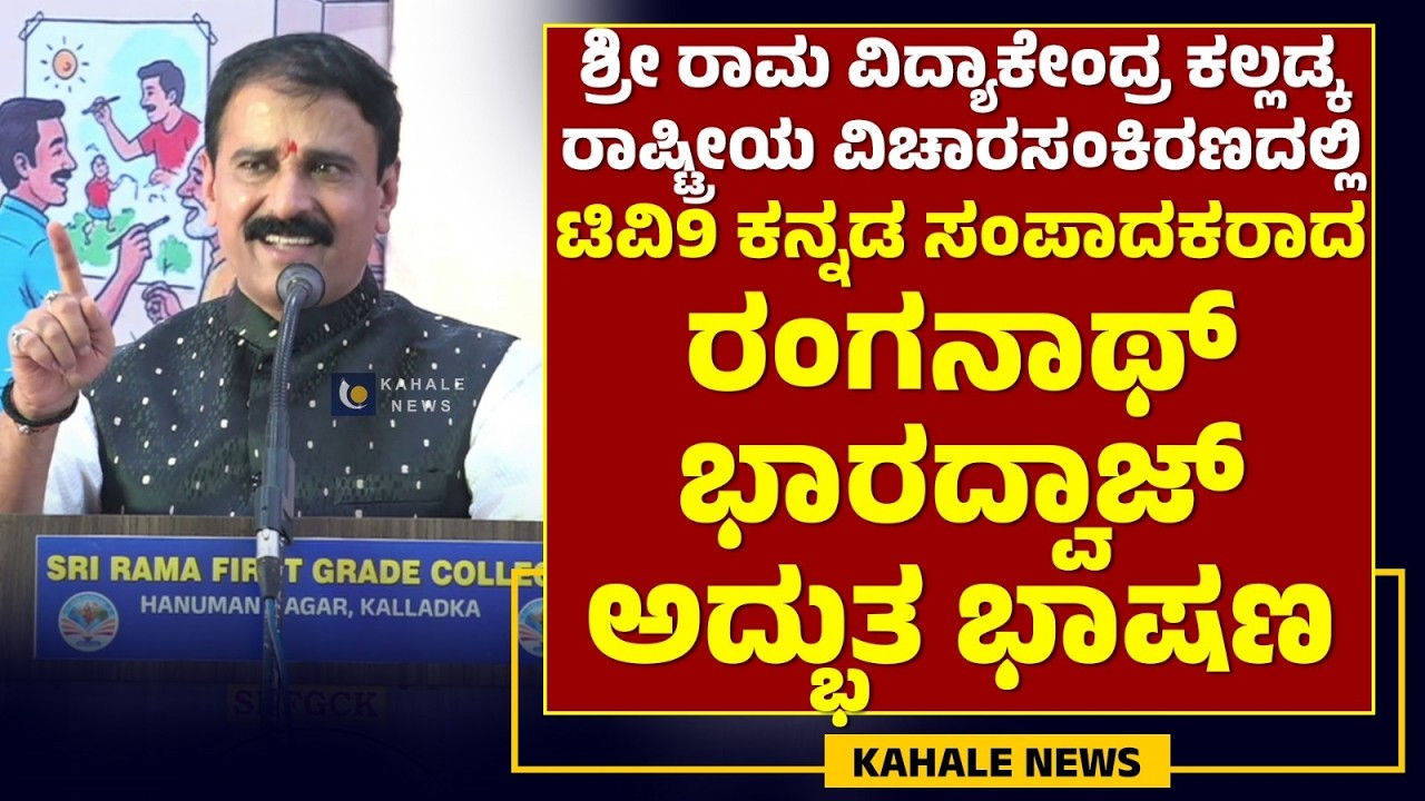 ಶ್ರೀರಾಮವಿದ್ಯಾಕೇಂದ್ರ ಕಲ್ಲಡ್ಕ ರಾಷ್ಟ್ರೀಯ ವಿಚಾರಸಂಕಿರಣದಲ್ಲಿ ಟಿವಿ9 ಕನ್ನಡ ಸಂಪಾದಕರಾದ ರಂಗನಾಥ್ ಭಾರದ್ವಾಜ್ ಭಾಷಣ