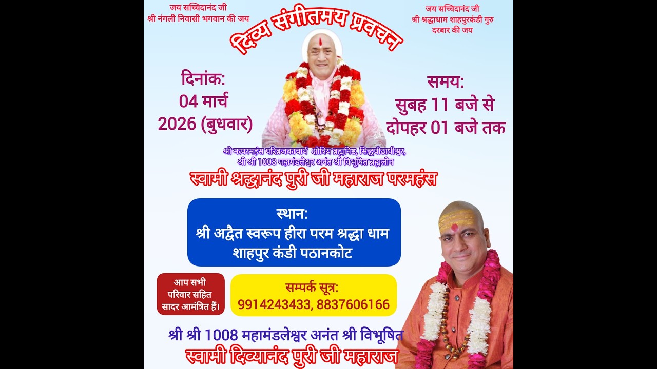 श्री श्रद्धा धाम शाहपुर कंडी गुरु दरबार में  दिव्य संगीत में प्रवचन