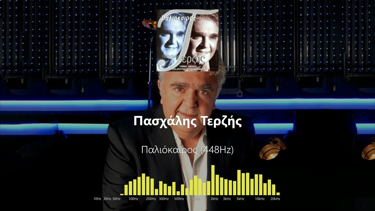 Πασχάλης Τερζής - Παλιόκαιρος (448Hz)