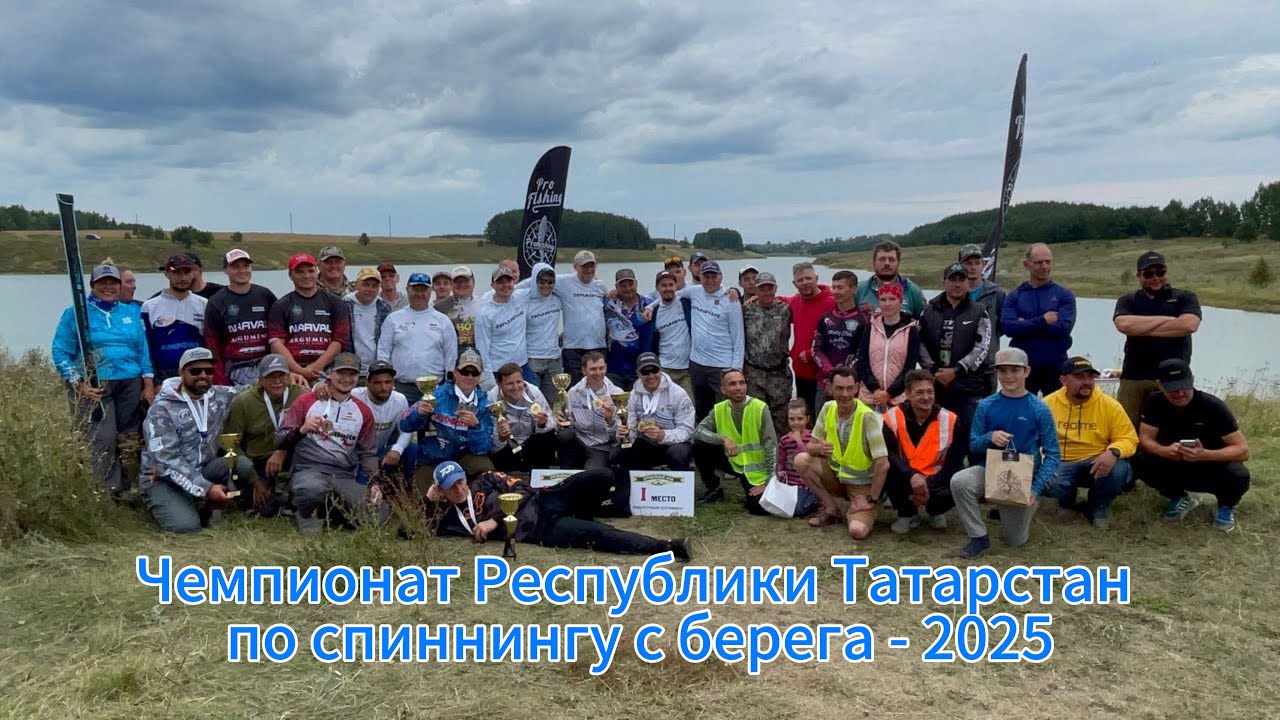 Чемпионат Республики Татарстан по ловле спиннингом с берега 17.05.2025 г
