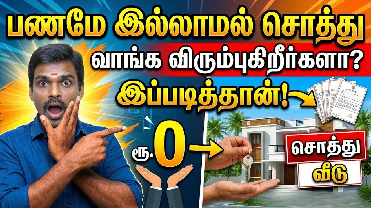 பணம் இல்லாமல் சொத்து வாங்க வேண்டுமா? 🏡💰 சாத்தியமான வழிகள்!