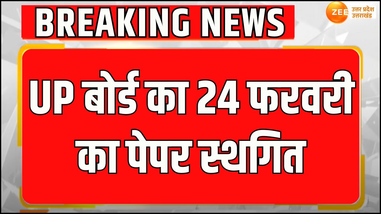 UP Board Exam Postpone : यूपी बोर्ड परीक्षा से जुड़ी बड़ी खबर, 24 फरवरी को होने वाली परीक्षा स्थगित