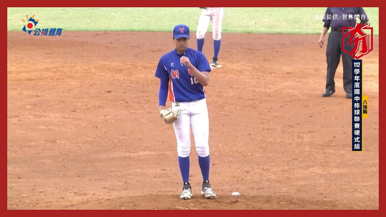 新明推出劉任右飆出140KM 王牌化解掉分危機 | 臺東卑南 VS 桃園新明  |  112學年度國中硬式組精華