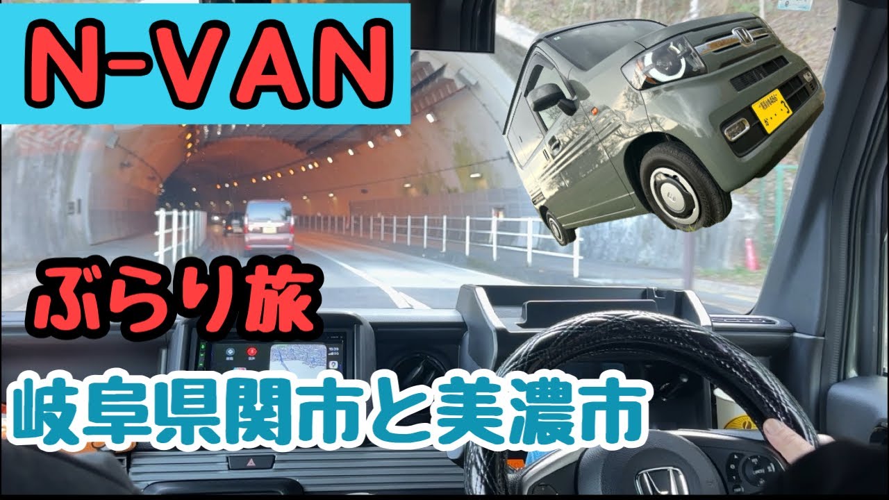 [N-VAN]で岐阜へ関市・美濃市巡りと春日神社参拝の旅 #N-VAN#ドライブ#車中泊#車中メシ 