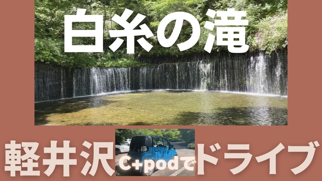 【白糸の滝】C＋podで軽井沢をドライブ～碓氷峠 熊野皇大神社