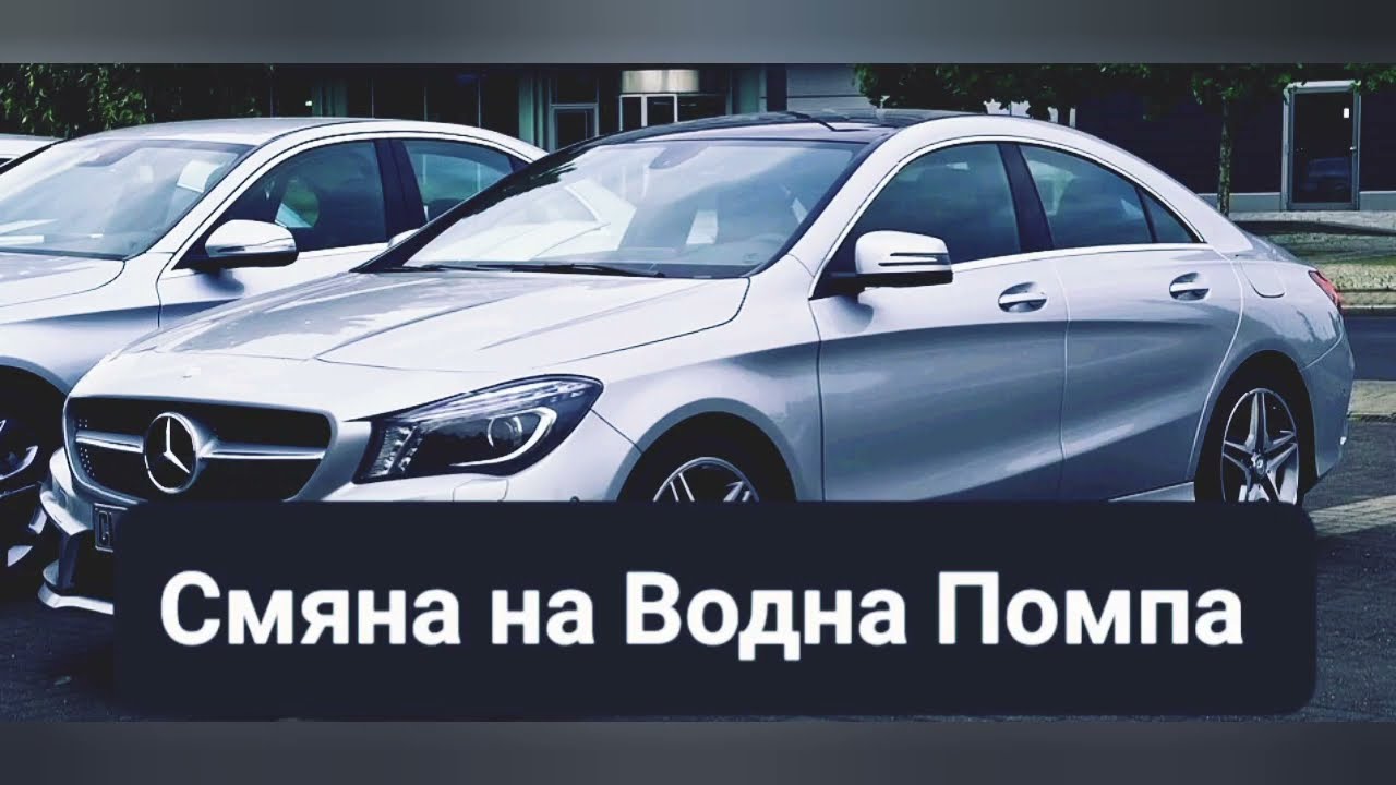 Mercedes C117 OM651 Смяна на Водна Помпа CLA 200CDI, 220CDI 2013-2019