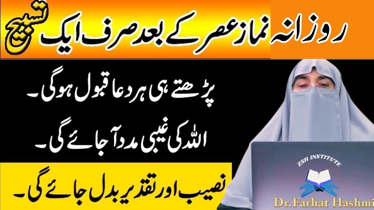Rozana Namaz e Asar Ky Bad Sirf 1 Tasbeeh Phar Lyn|Har Hajat Pori Ho jay Gi||Dr Farhat Hashmi