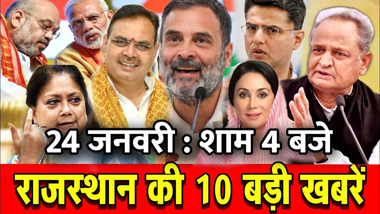 24 जनवरी : राजस्थान की शाम 4 बजे की 10 बड़ी खबरे। Fighter News