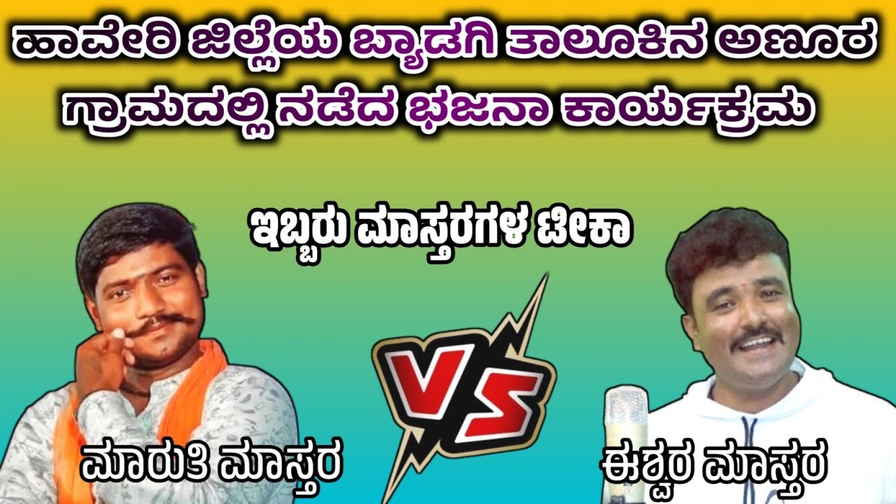 ಹಾವೇರಿ ಜಿಲ್ಲೆಯ ಬ್ಯಾಡಗಿ ತಾಲೂಕಿನ ಅಣೂರ ಗ್ರಾಮದಲ್ಲಿ ನಡೆದ ಭಜನಾ ಕಾರ್ಯಕ್ರಮ || P K Folks 