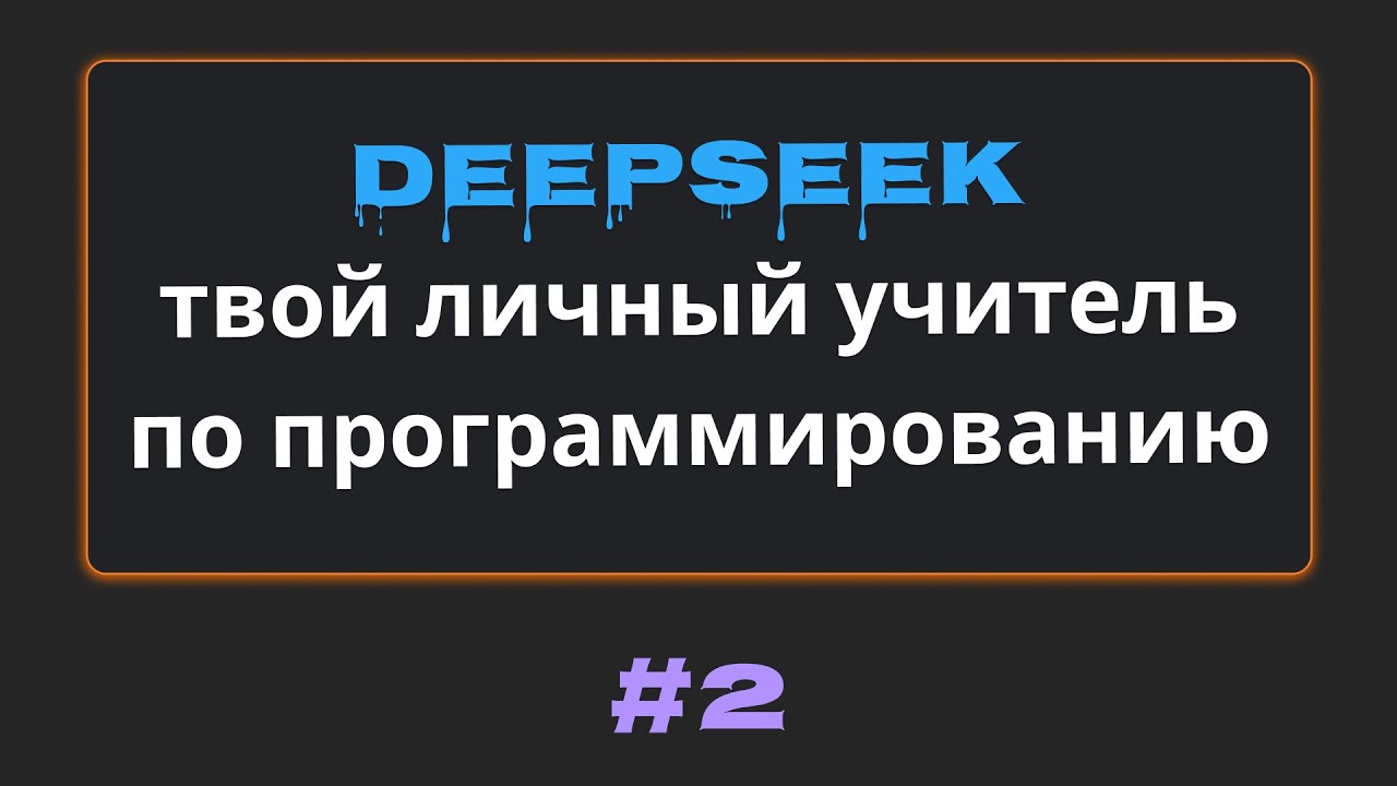 #2 Как сделать из DeepSeek учителя по программированию | Михаил Омельченко