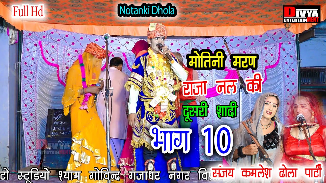 Sanjay Kamlesh की अवाज मे || Nal ki Dusari Shadi भाग 10 || मोतिनी मरण