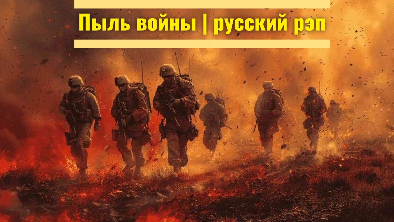 Пыль войны  / русский рэп