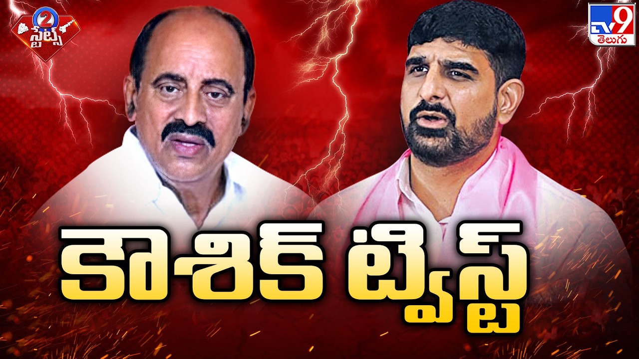 MLA Kaushik Reddy To Ethics Committee | కౌశిక్ ట్విస్ట్&zwnj; - TV9
