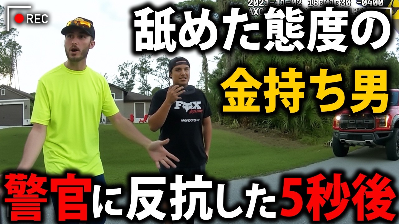 成金が警官を挑発！「お前ら30年働いても、俺の1ヶ月分に届かねぇよ！」【アメリカ警察 ボディカメラ】