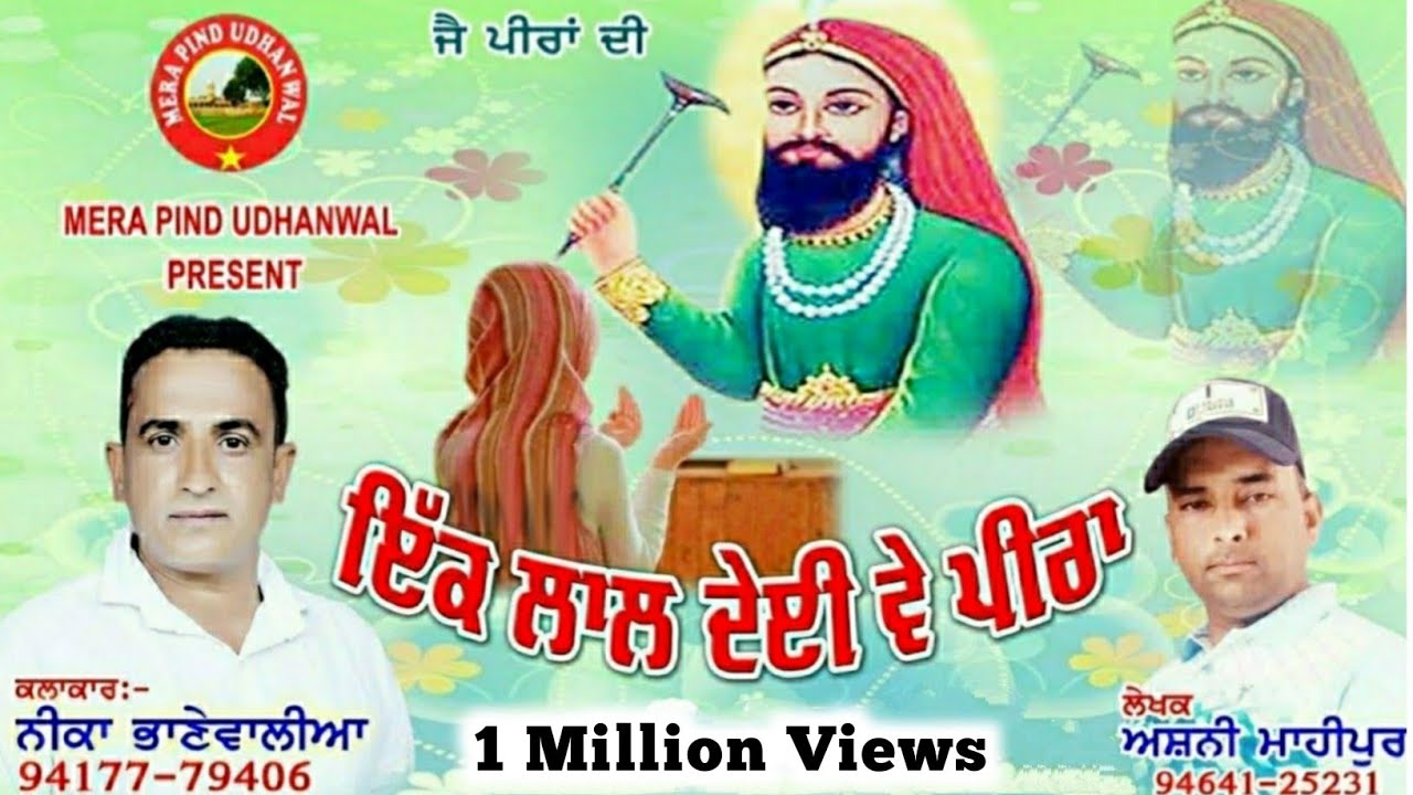 ਇੱਕ ਲਾਲ ਦੇਈਂ ਵੇ ਪੀਰਾ | NEEKA BHANEWAL | ASHNI MAHIPUR | PEER LAKH DATA NEW SONGS |PEER NIGAHA | 2021