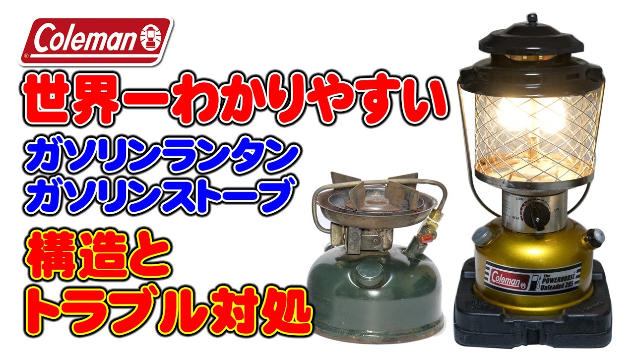 世界一わかりやすい？コールマンガソリンランタン、ガソリンストーブの構造とトラブル対処法（ポンプ部編）