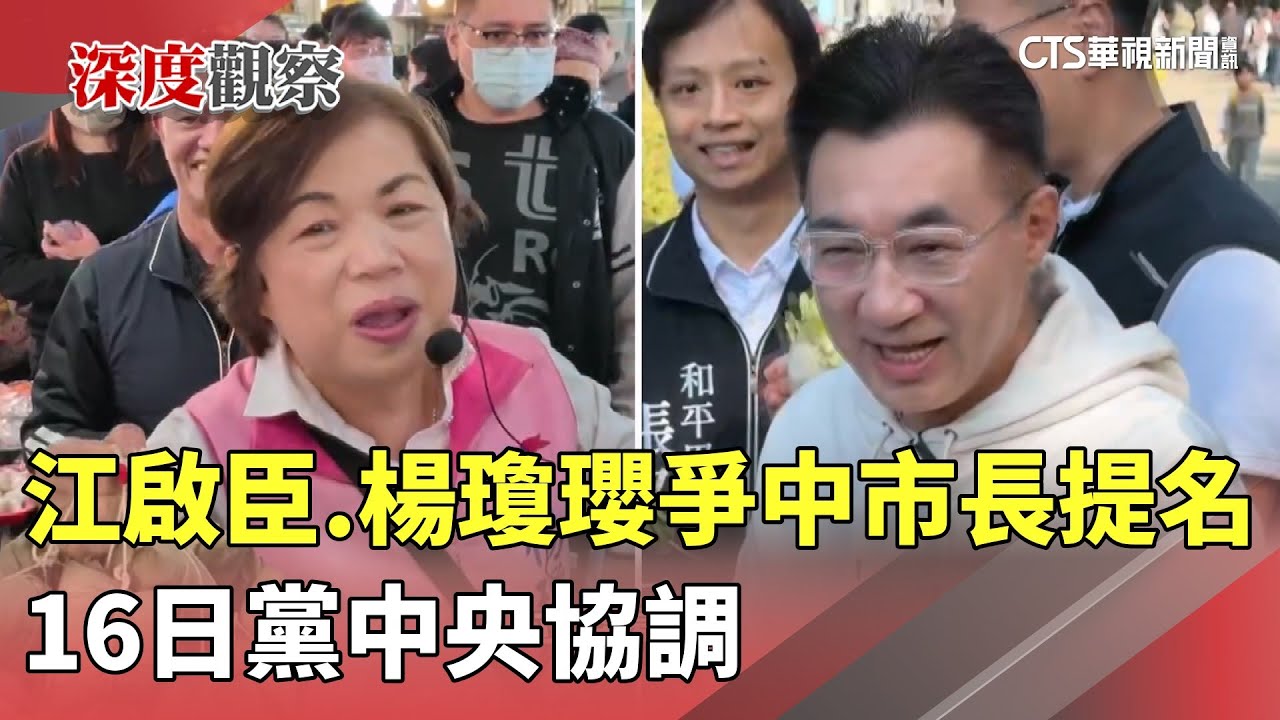 江啟臣.楊瓊瓔爭中市長提名　16日黨中央協調｜華視新聞 20260109 @CtsTw