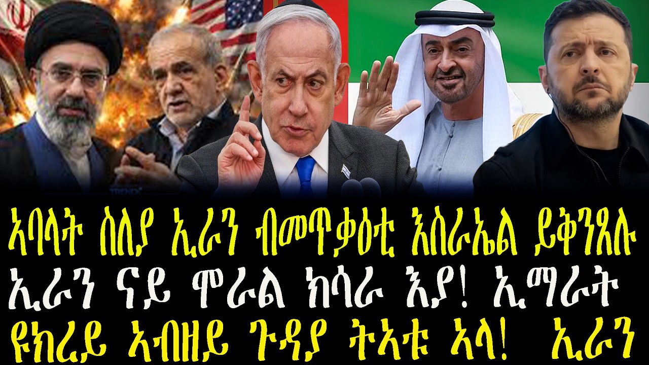 ዜናታት ትግርኛ ኢራን ናይ ሞራል ክሳራ እያ! ኢማራት__ኣባላት ስለያ ኢራን ብመጥቃዕቲ እስራኤል ይቅንጸሉ__ዩክረይ ኣብዘይ ጉዳያ ትኣቱ ኣላ!  ኢራን