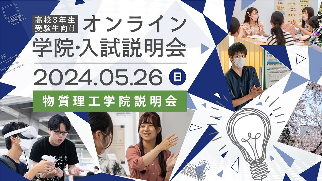 高校3年生・受験生向け オンライン学院・入試説明会2024 物質理工学院説明会