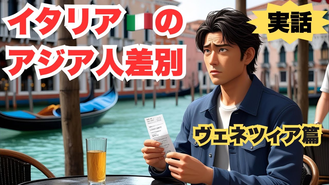 【体験談】イタリアのアジア人差別｜15年以上通うリピーターが遭遇した衝撃エピソード　#アジア人差別
