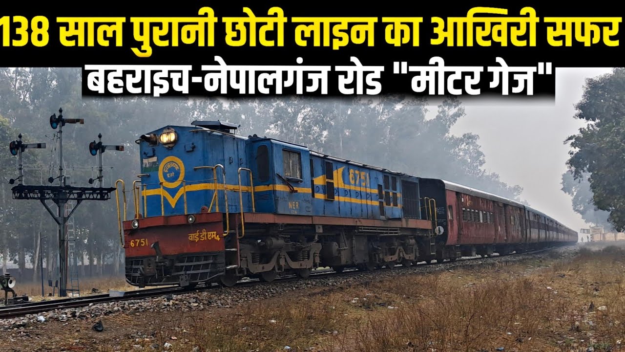 138 साल पुरानी छोटी लाइन का आखिरी सफर|बहराइच- नेपालगंज रोड मीटर गेज|Last Metre Gauge bound to Nepal