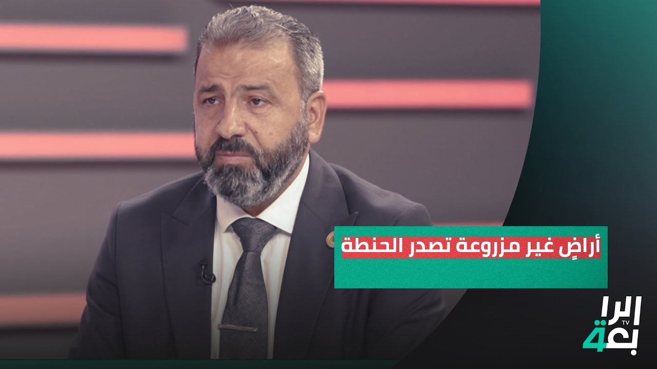 النائب امير المعموري يكشف عن ملف فساد خطير: أراضٍ غير مزروعة تصدر الحنطة وتجار متنفذون يسرقونها