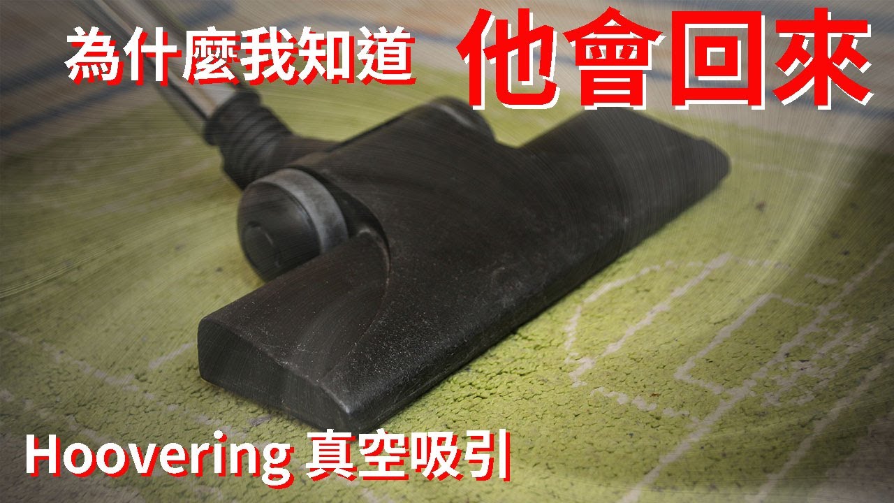 Hoovering 真空吸引