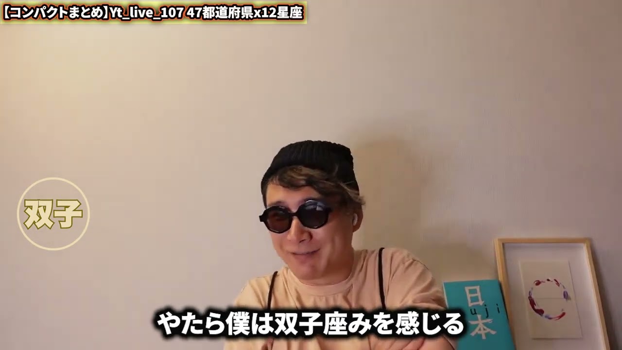 【コンパクトまとめ】Yt live 107 47都道府県x12星座
