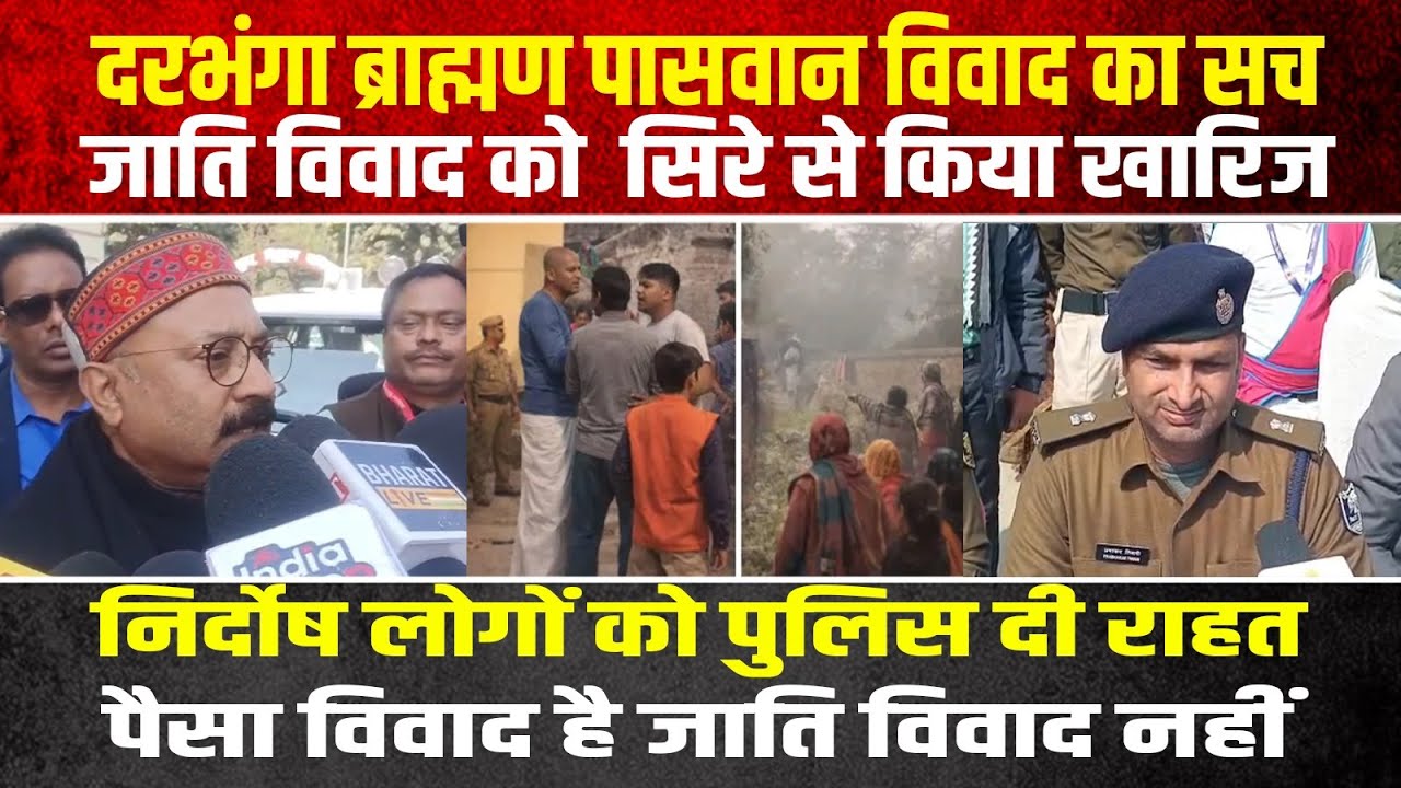 दरभंगा ब्राह्मण पासवान विवाद मीडिया के प्रोपगेंडा को पुलिस ने लगाया ब्रेक सच को लाया सामने