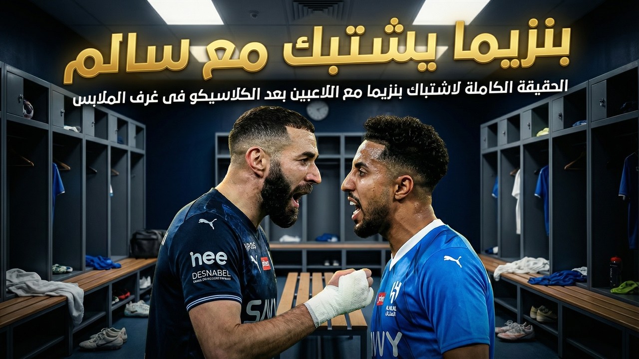 الحقيقة الكاملة لاشتباك بنزيما مع اللاعبين بعد الكلاسيكو فى غرف الملابس كل اخبار الهلال اليوم