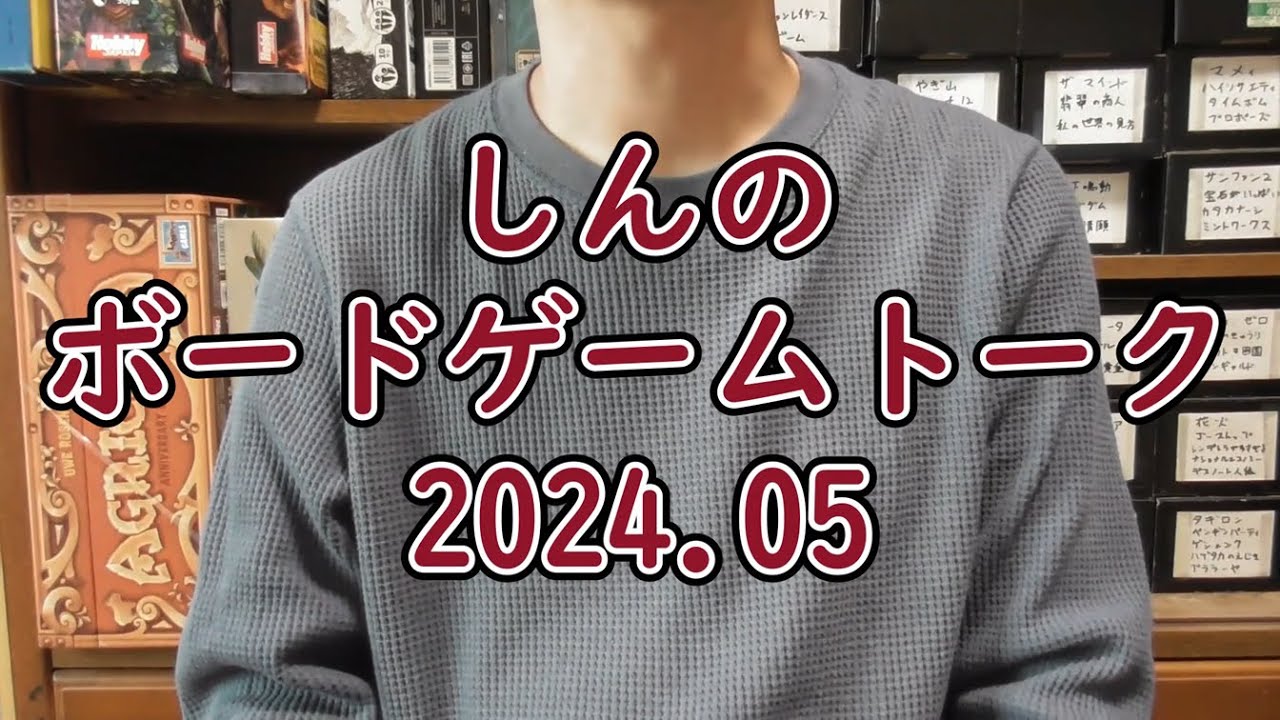 しんのボードゲームトーク 2024.05【ボードゲーム】