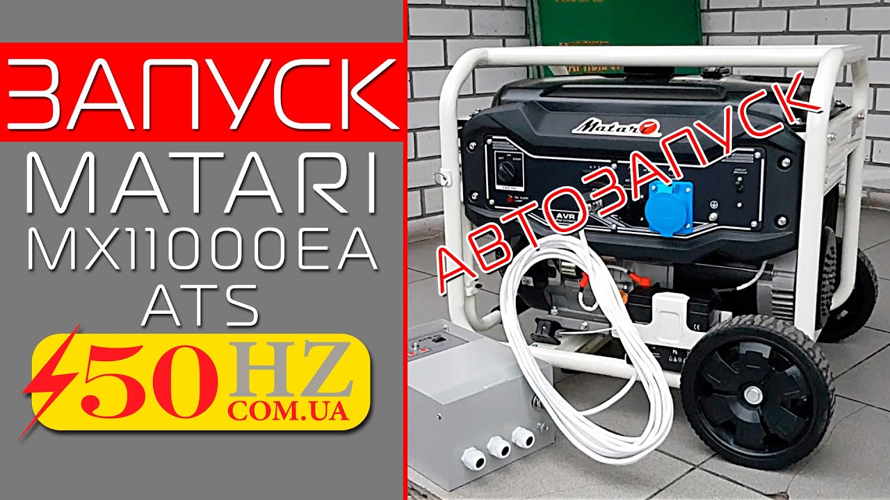 Генератор MATARI MX11000EA ATS с автозапуском