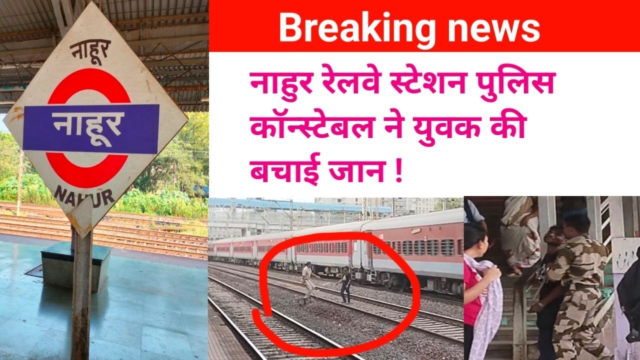 नाहुर रेलवे स्टेशन पर पुलिस कॉन्स्टेबल ने बचाई युवक की जान लाइव देखे वीडियो में | train news today 