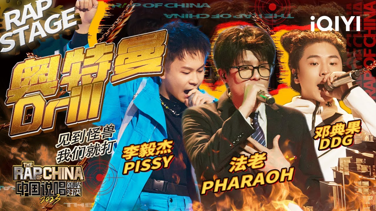 纯享：法老PHARAOH/李毅杰PISSY/邓典果DDG 《奥特曼Drill》脑洞大开的中二之作 | #中国说唱巅峰对决2023 EP5  THE RAP OF CHINA| iQIYI精选