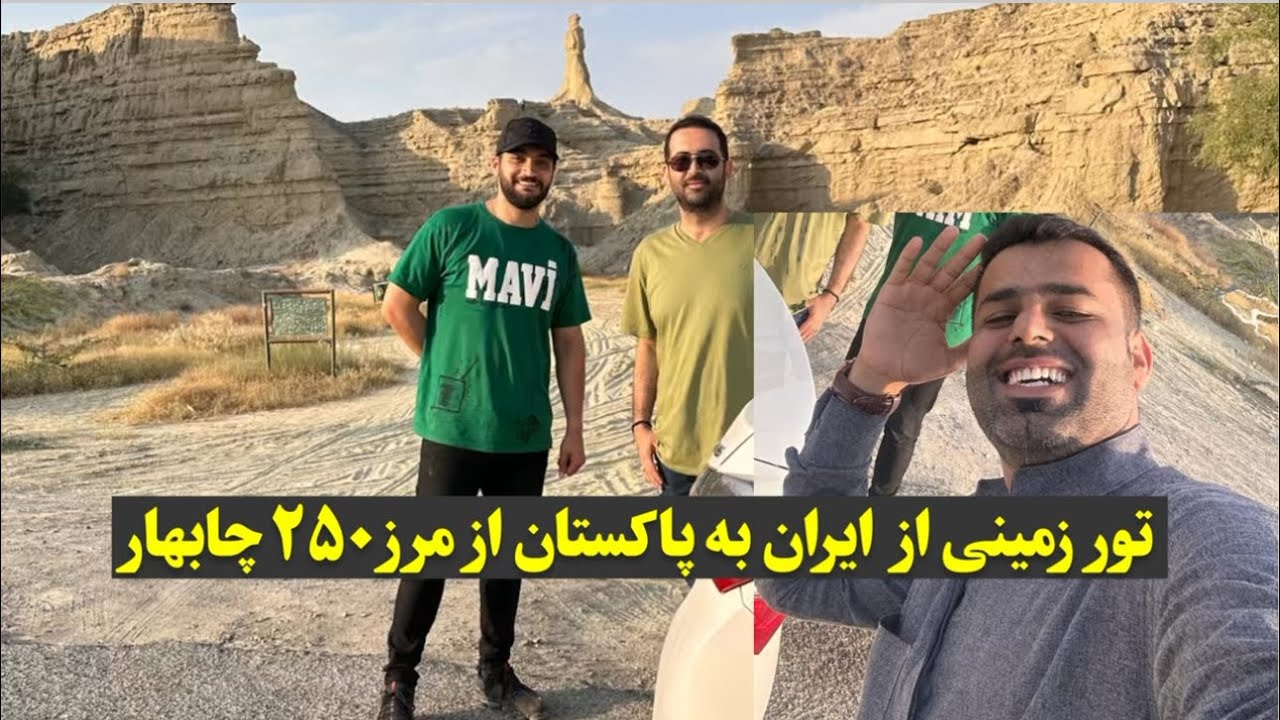 تور زمینی از #ایران  به #پاکستان 🇮🇷🇵🇰