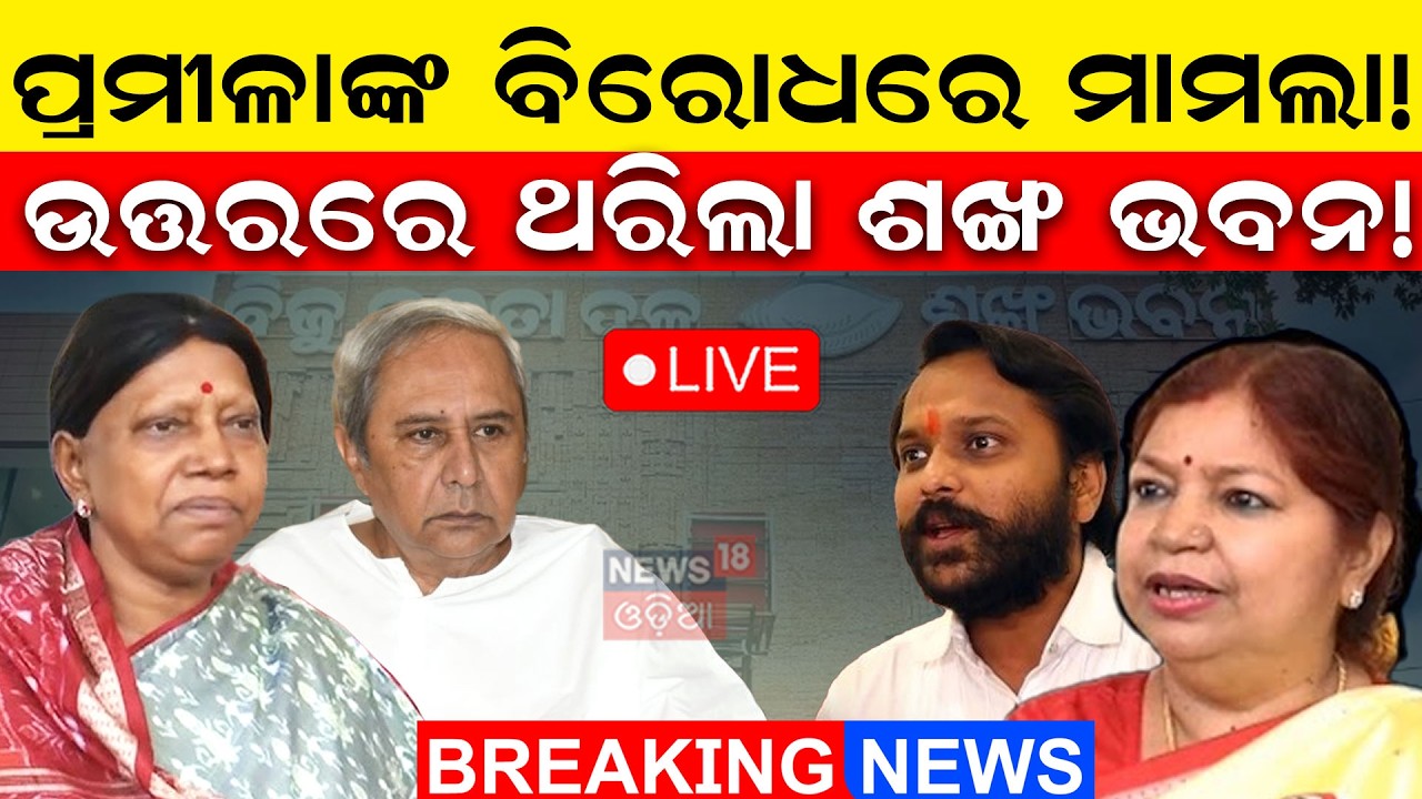 Live: ପ୍ରମୀଳାଙ୍କ ବିରୋଧରେ ମାମଲା! Debi Ranjan Tripathy Challenge Naveen Patnaik Over Show-Cause Notice