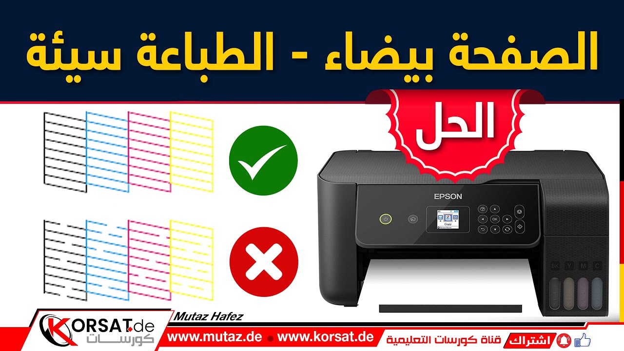 وفّر وقتك ومالك! حل مشكلة الورقة البيضاء و الطباعة في طابعات إبسون بسهولة