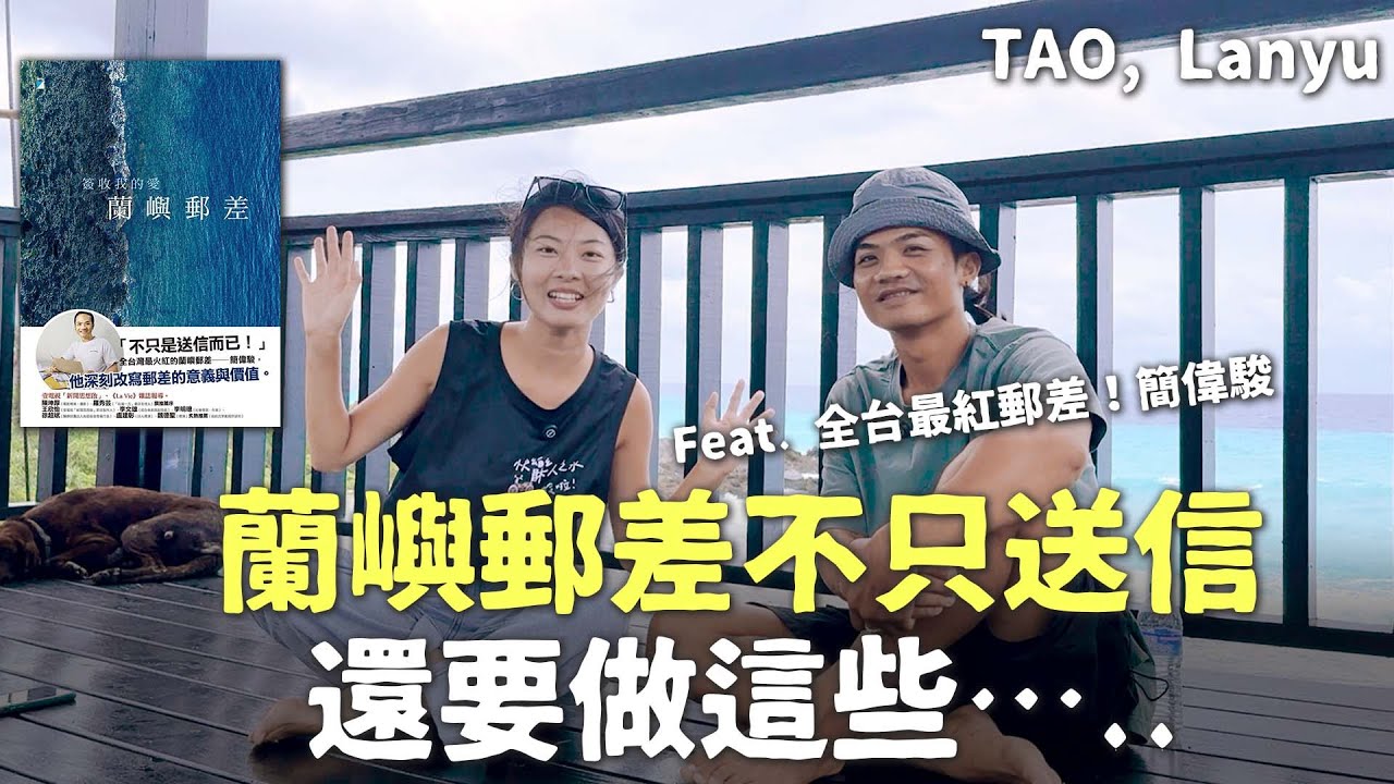(Eng sub) 來蘭嶼前要知道的1件事！蘭嶼郵差不只送信 還要做這些…ft. 最紅郵差簡偉駿 Postman in Orchid Island